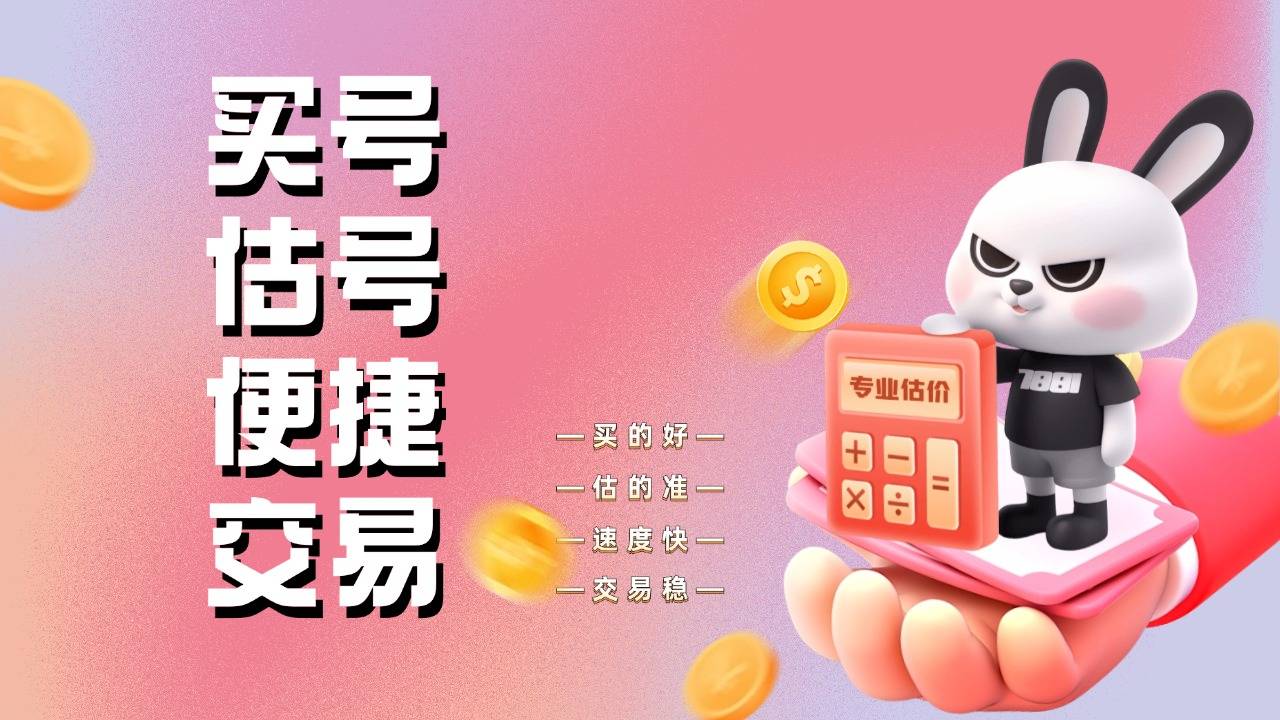 台：构筑安全便捷的游戏账号交易新篇章凯发赛事合作7881游戏账号交易平(图2)