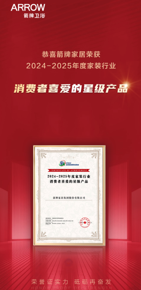 布会圆满结束ARROW箭牌家居成最大赢家？马竞合作伙伴2024中国家装行业百强榜发(图3)